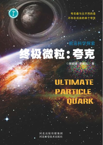 附件2－5－终极微粒：夸克_页面_04