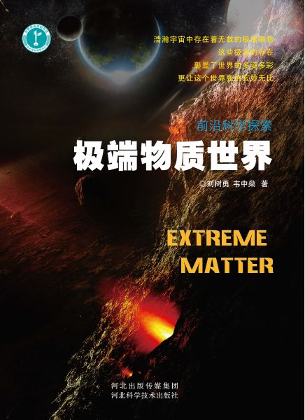 附件2－6－极端物质世界_页面_04