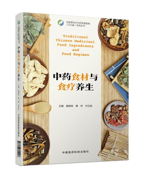 《中药食材与食疗养生》封面