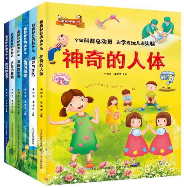 奇奇妙妙的为什么-六本立体书副本