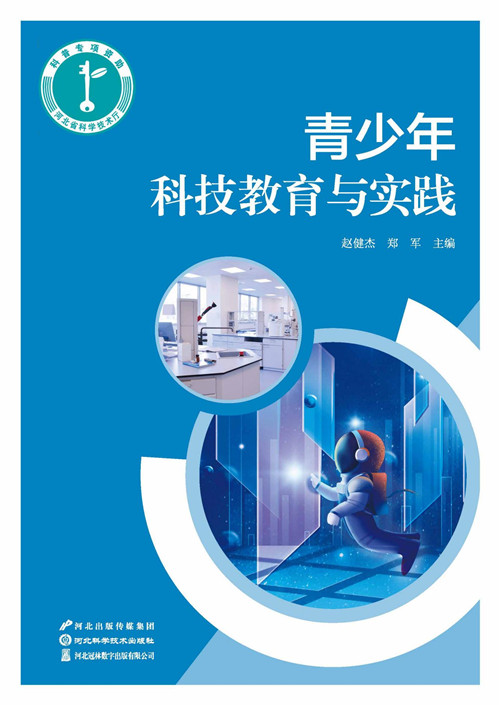 青少年科技教育与实践 封面_副本 青少年科技教育与实践 封面_副本