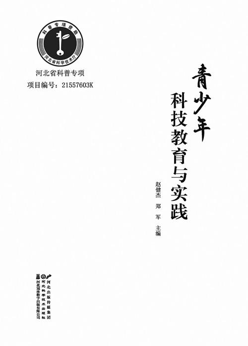 青少年科技教育与实践 扉页_副本 青少年科技教育与实践 扉页_副本