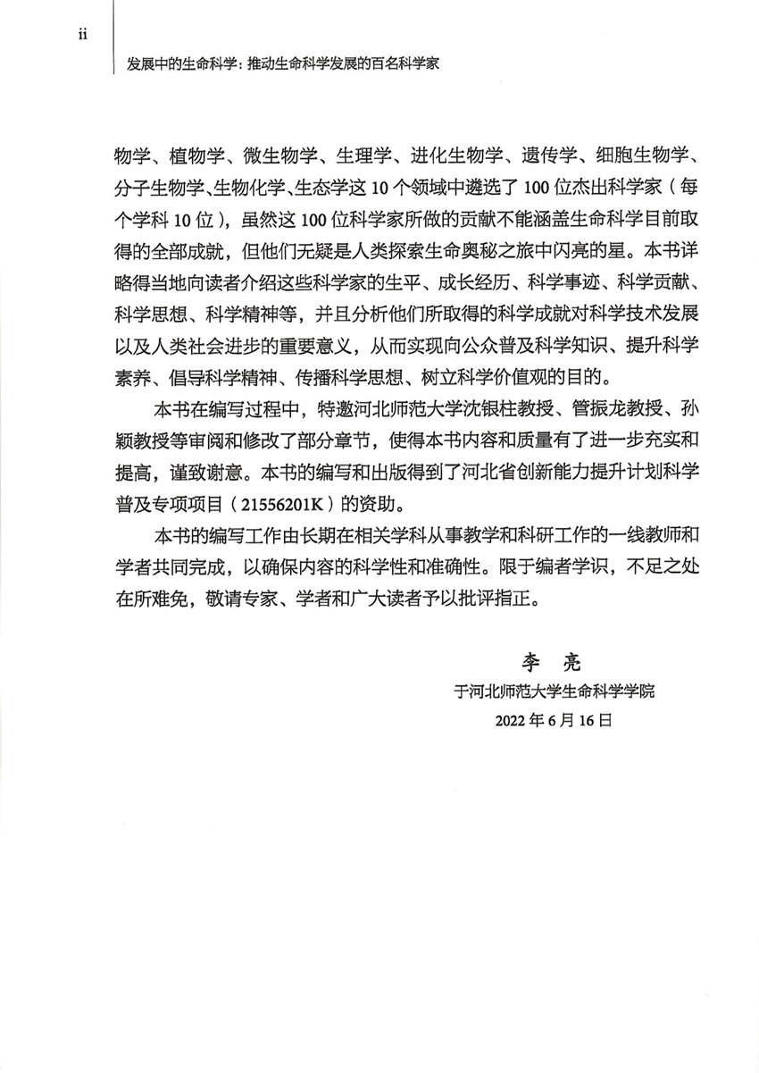 发展中的生命科学-前言扉页（标有河北省科普专项项目编号）_Page_2_副本