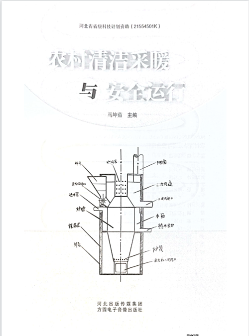 《农村清洁采暖与安全运行》扉页1_副本