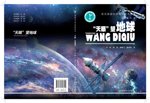 《”天眼“望地球》封面_副本