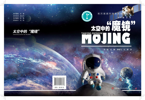 《太空中的“魔镜”》封面_副本