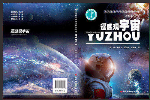 《遥感观宇宙》封面_副本