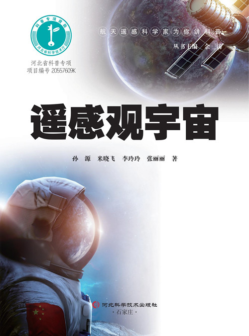 《遥感观宇宙》内文扉页_副本