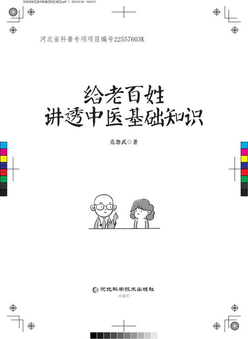 5《给老百姓讲透中医基础知识》 扉页_副本