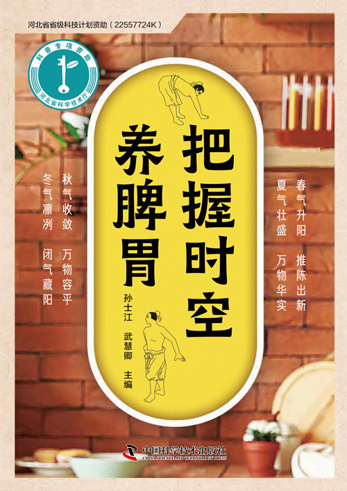 《把握时空养脾胃》封皮_副本