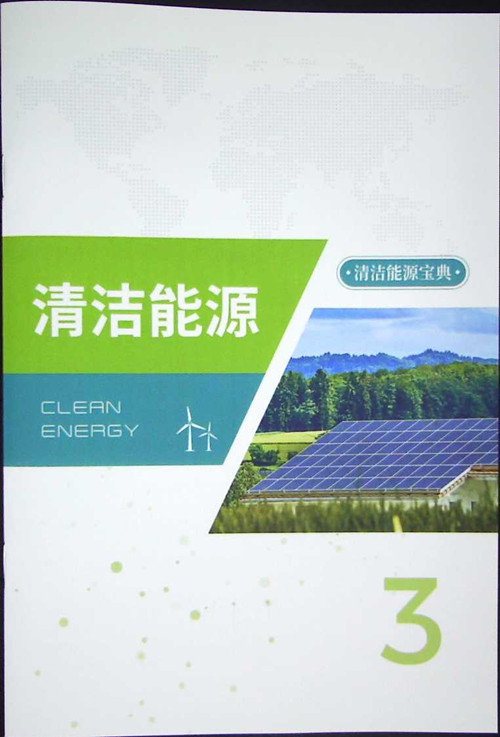 3：清洁能源_副本