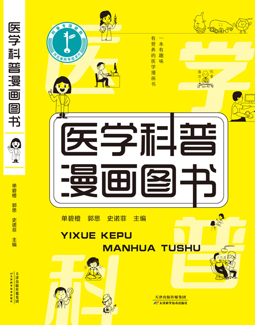 2、《医学科普漫画图书》封面_副本