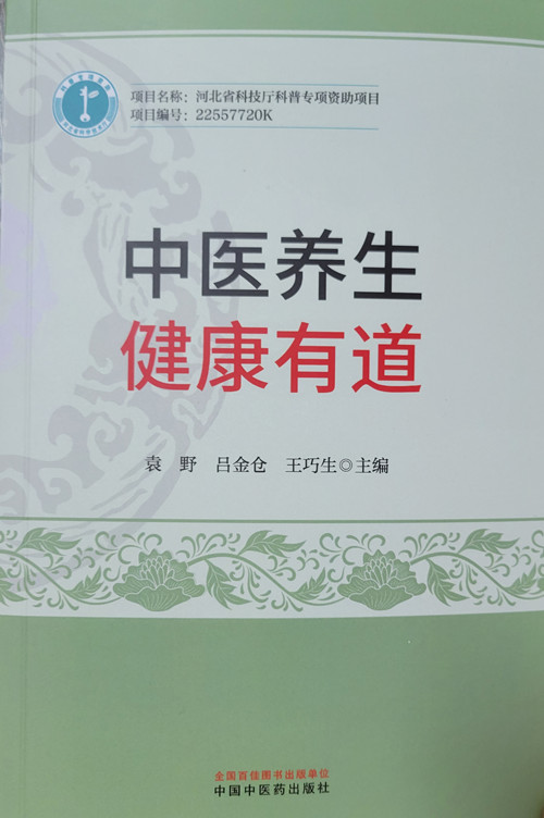 《中医养生 健康有道》封面_副本
