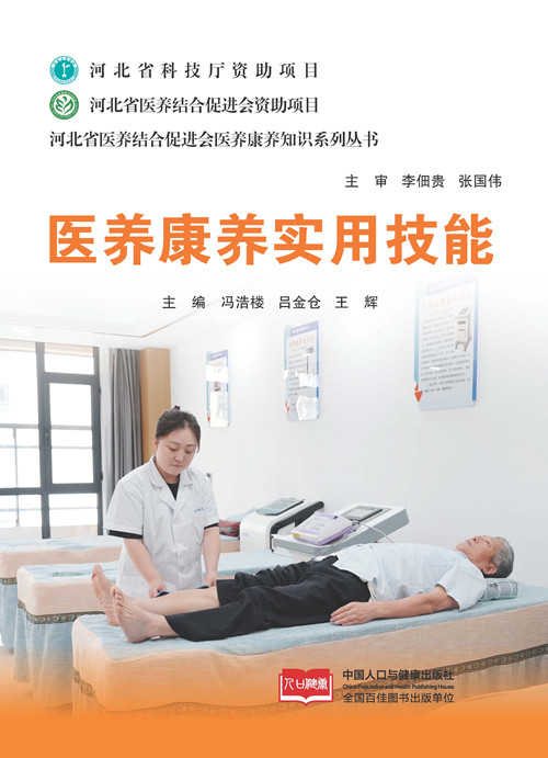 2、医养康养实用技能-封面_副本