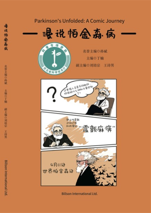1-漫说帕金森病-封面_副本