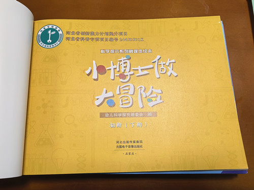 《小博士做大冒险》扉页照片_副本