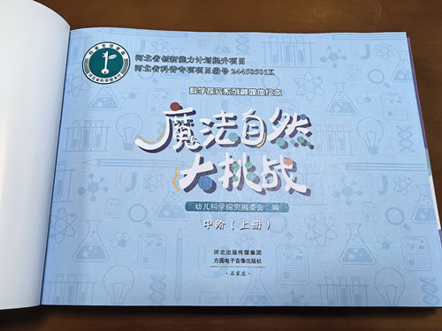 《魔法自然大挑战》扉页照片_副本