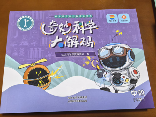 《奇妙科学大解码》封面照片_副本