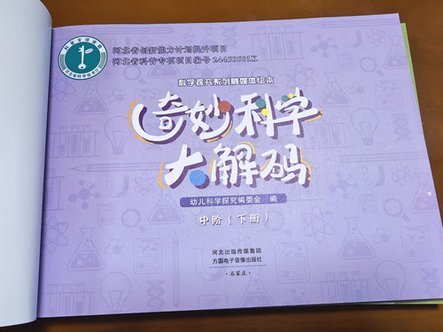 《奇妙科学大解码》扉页照片_副本