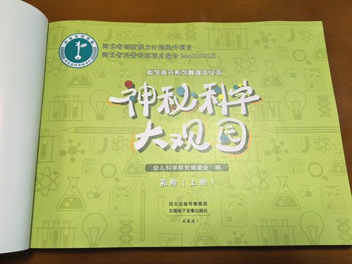 《神秘科学大观园》扉页照片_副本